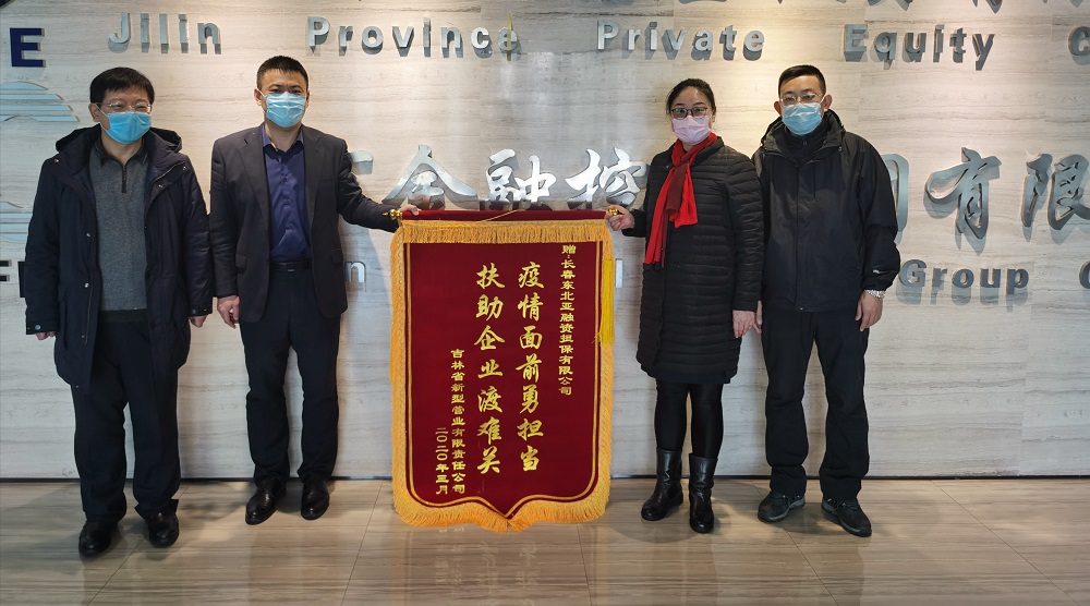 助力復(fù)工復(fù)產(chǎn)，省新型管業(yè)公司給東北亞融資擔(dān)保送錦旗