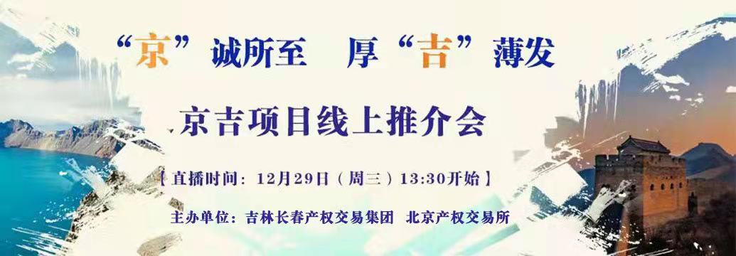敬請(qǐng)關(guān)注| “京”誠(chéng)所至，厚“吉”薄發(fā)，京吉兩地產(chǎn)權(quán)項(xiàng)目線上推介會(huì)即將開啟