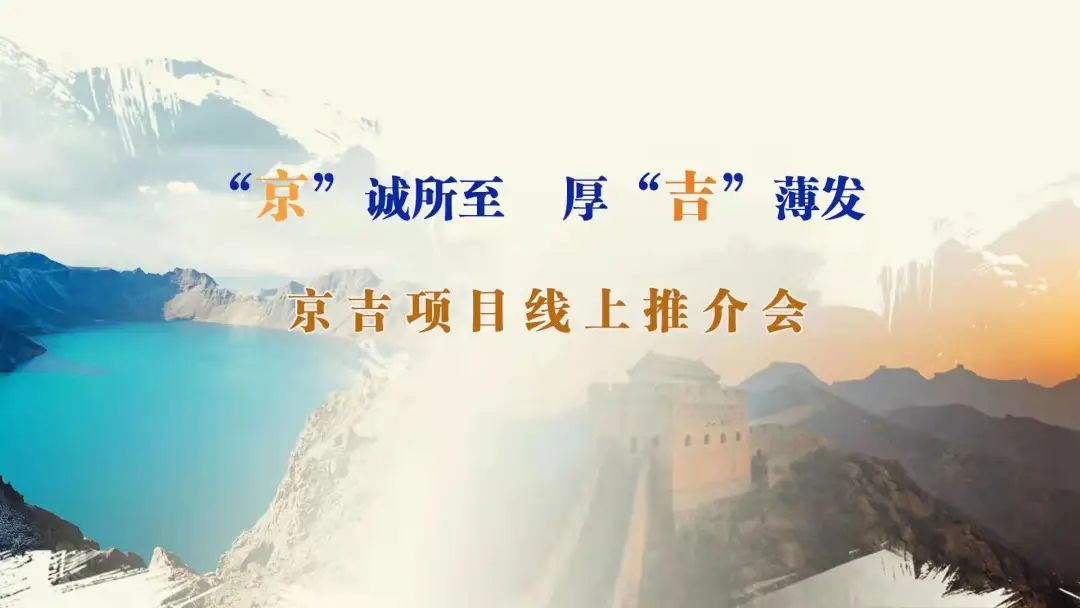 “京”誠(chéng)所至、厚“吉”薄發(fā)|京、吉產(chǎn)權(quán)交易機(jī)構(gòu)成功舉辦跨區(qū)域線上項(xiàng)目推介會(huì)