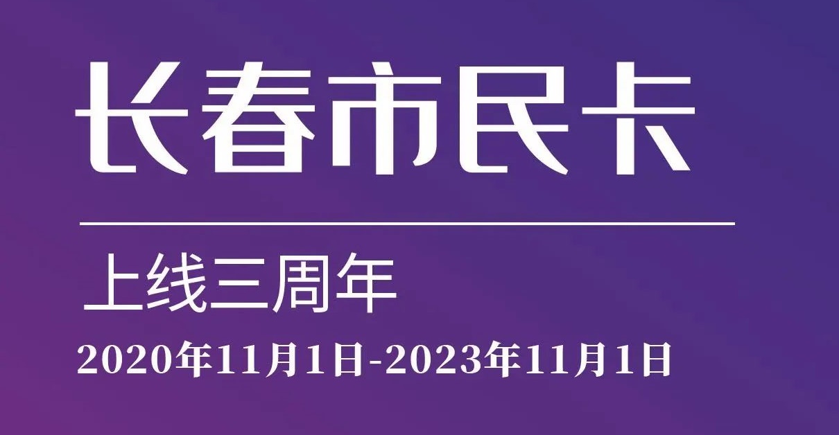 上線三周年！數(shù)說(shuō)“長(zhǎng)春市民卡”