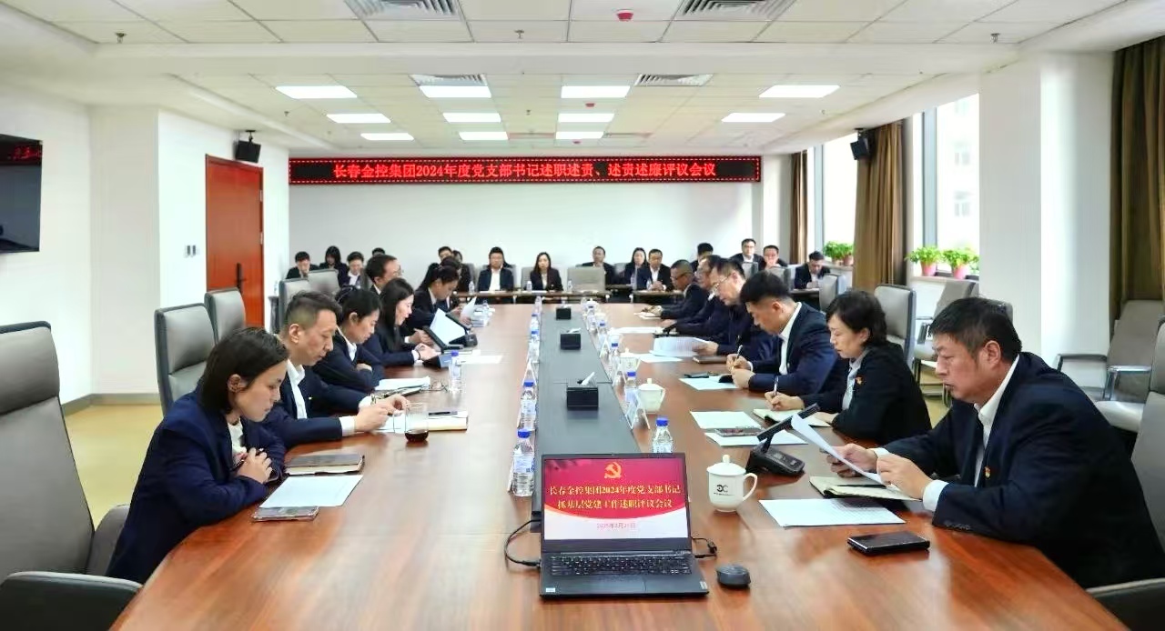 長春金控集團(tuán)召開2024年度黨支部書記述職述責(zé)、述責(zé)述廉評議會議